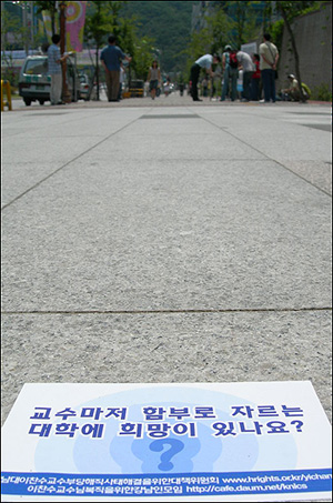 교수마저 함부로 자르는 대학에 희망이 있나요? ('강남대 이찬수 교수 부당 해직 사태 해결을 위한 대책위원회' 제공) 